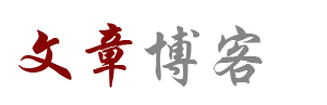 文澜云栈